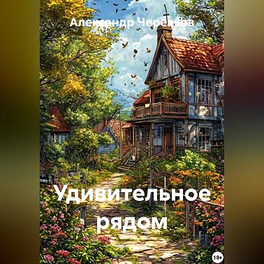 Удивительное рядом