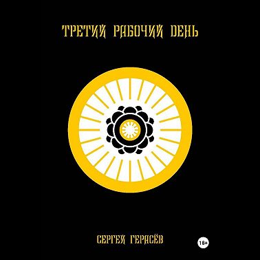 Третий рабочий день