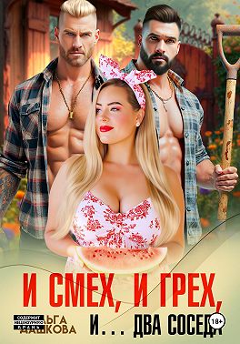 И смех, и грех, и… Два соседа