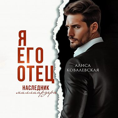 Я его отец. Наследник миллиардера