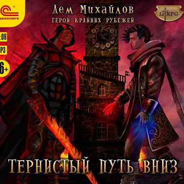 Тернистый путь вниз