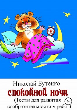 Спокойной ночи