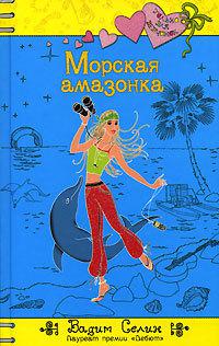 Морская амазонка