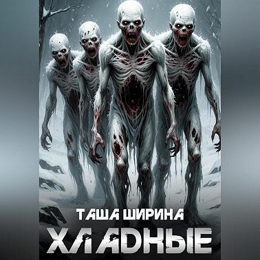 Хладные