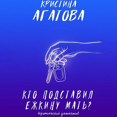 Кто подставил ежкину мать?