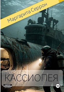 Кассиопея