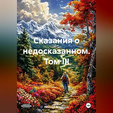 Сказания о недосказанном. Том III