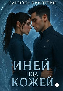 Иней под Кожей