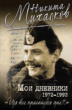 Мои дневники