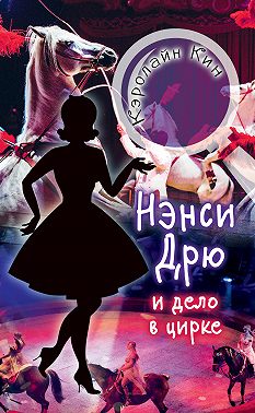 Нэнси Дрю и дело в цирке