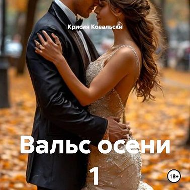 Вальс осени 1