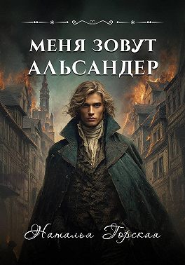 Меня зовут Альсандер