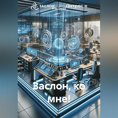 Заслон, ко мне!