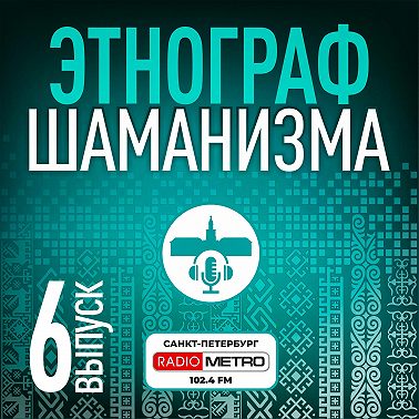 Этнограф шаманизма