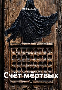 Счёт мёртвых