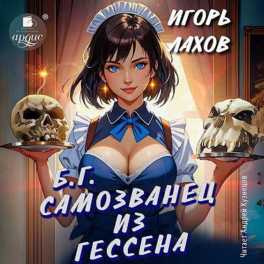 Самозванец из Гессена