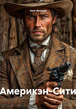 Америкэн-Сити