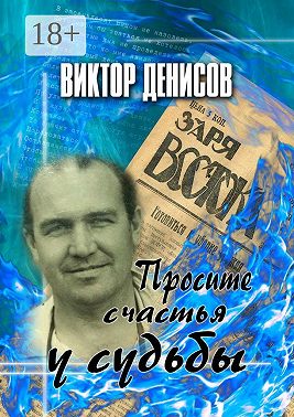 Просите счастья у судьбы