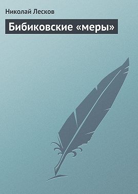 Бибиковские «меры»