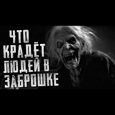 ОСТАВАЙСЯ С НАМИ. Страшные истории на ночь. Страшилки на ночь. Страшные рассказы.