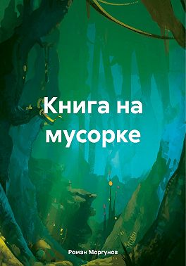 Книга на мусорке