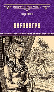 Клеопатра