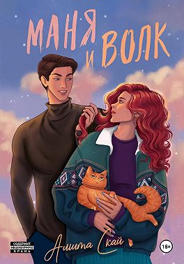 Маня и Волк