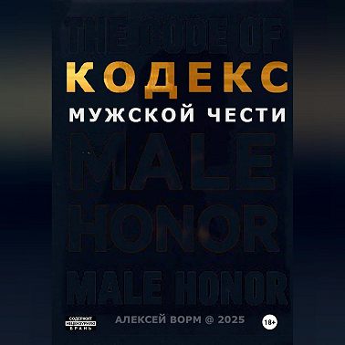 Кодекс мужской чести
