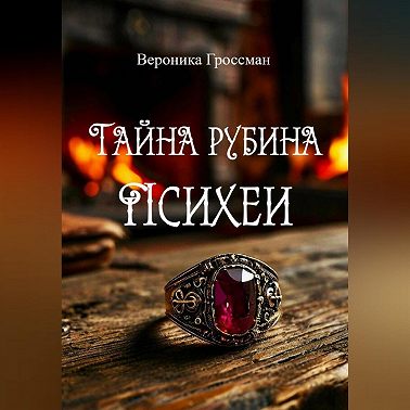 Тайна рубина Психеи