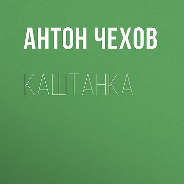 Каштанка
