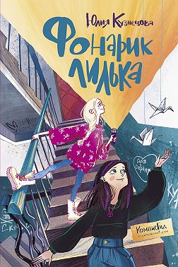 Фонарик Лилька