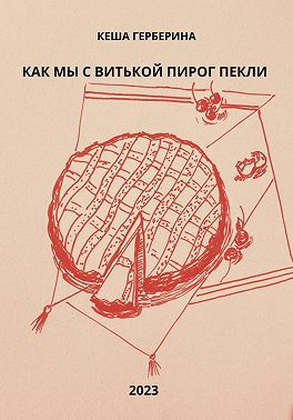 Как мы с Витькой пирог пекли