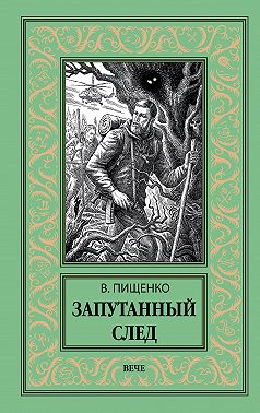 Запутанный след