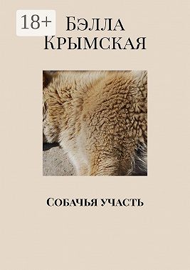 Собачья участь