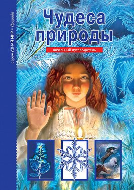 Чудеса природы