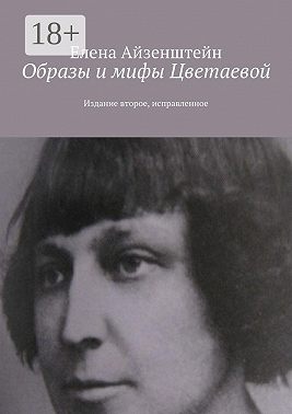 Образы и мифы Цветаевой. Издание второе, исправленное