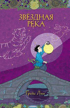 Звёздная Река