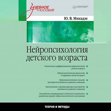 Нейропсихология детского возраста. Учебное пособие
