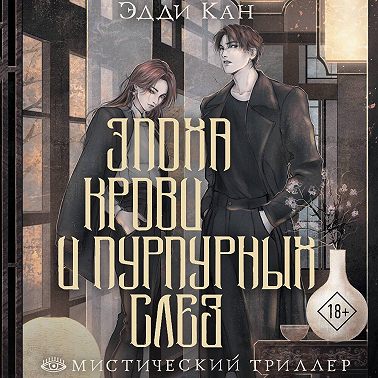 Эпоха крови и пурпурных слез