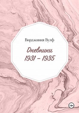 Дневники: 1931–1935