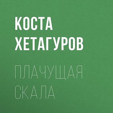 Плачущая скала