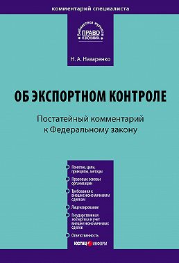 Комментарий к Федеральному закону «Об экспортном контроле» (постатейный)