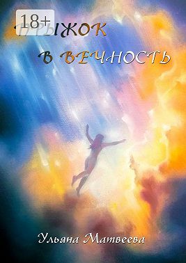 Прыжок в Вечность