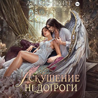 Искушение недотроги. Мой крылатый соблазн