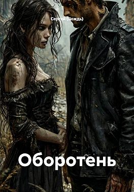 Оборотень