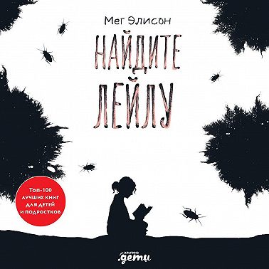 Найдите Лейлу