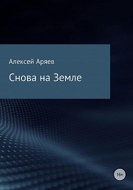 Снова на Земле