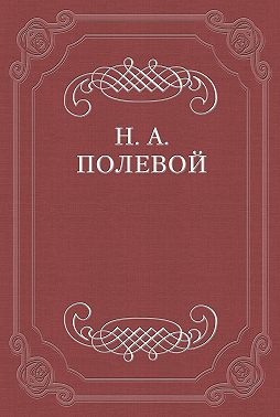 Борис Годунов. Сочинение Александра Пушкина