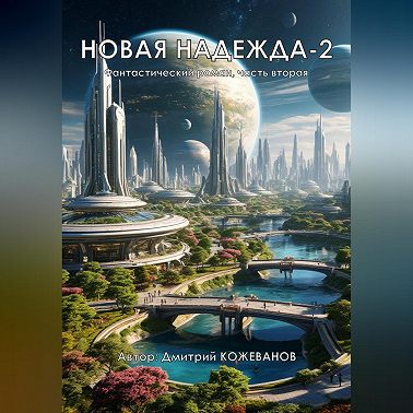 Новая надежда-2