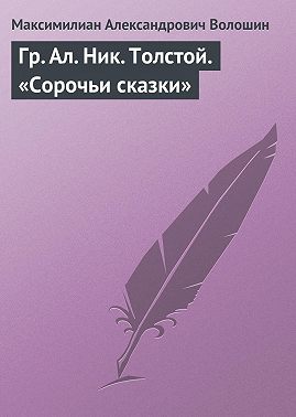 Гр. Aл. Hик. Толстой. «Сорочьи сказки»